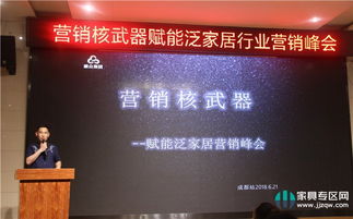 賦能泛家居營銷峰會成都舉行，共研發展之路——營銷核武器助力家具企業業績增長